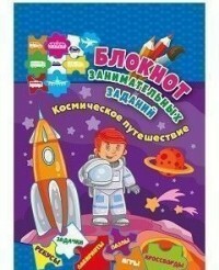 Ein Notizbuch mit unterhaltsamen Aufgaben für Kinder von 4-6 Jahren. Raumfahrt: Rätsel, Rätsel, Spiele, Rebusse, Kreuzworträtsel, Scanwords, Labyrinthe