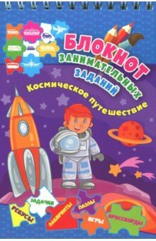 Ein Notizbuch mit unterhaltsamen Aufgaben für Kinder von 4-6 Jahren. Raumfahrt: Rätsel, Aufgaben, Spiele. FSES