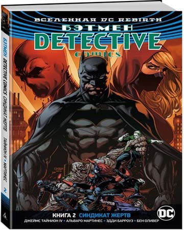 Batman: Detective Comics - Slachtoffersyndicaat. Boek 2