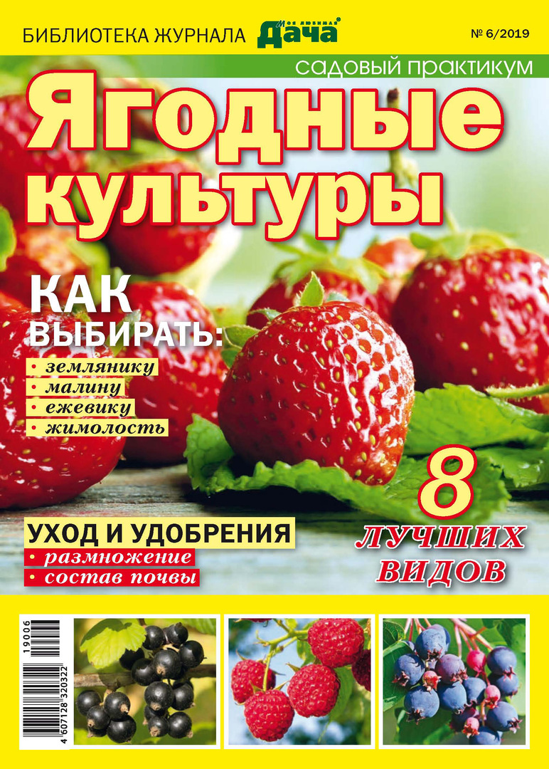 ספריית המגזין " הדאצ'ה האהובה עלי" №06 / 2019. גידולי פירות יער