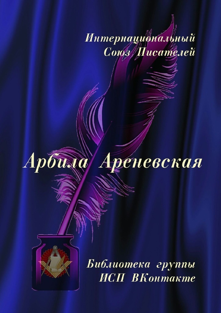 Arbila Arenevskaya. ISP VKontakte grubunun kitaplığı