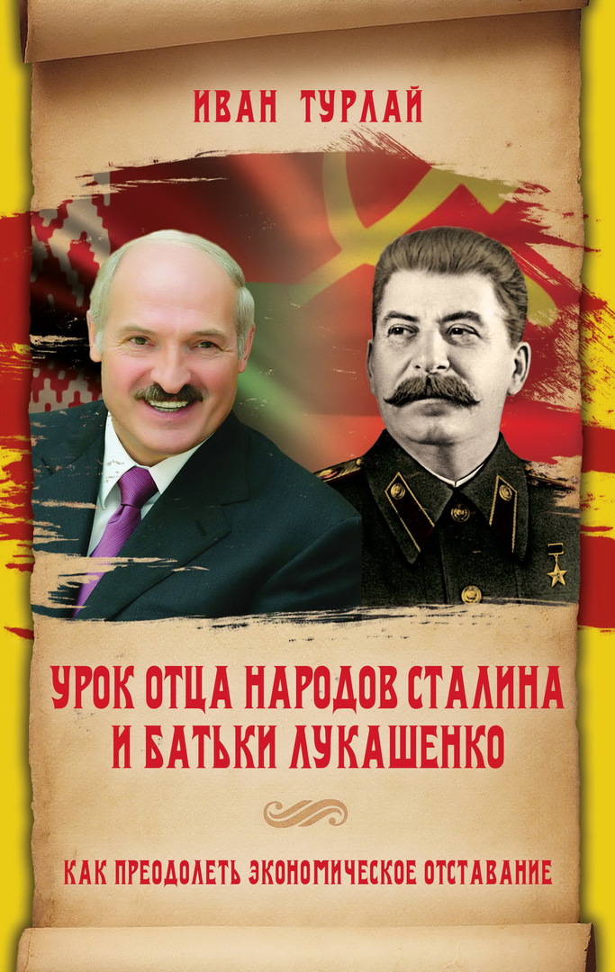 Lekce otce národů Stalina a otce Lukašenka aneb Jak překonat ekonomické zaostávání
