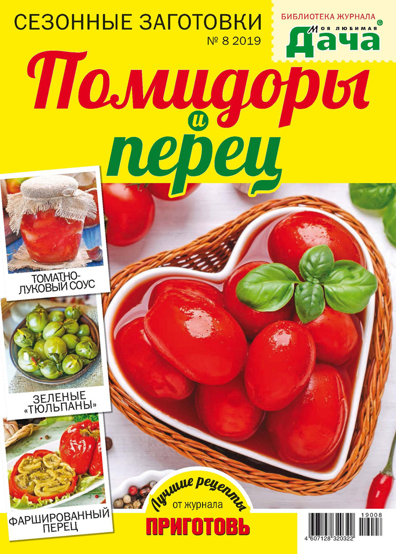 ספריית המגזין " הדאצ'ה האהובה עלי" №08 / 2019. עגבניות ופלפלים