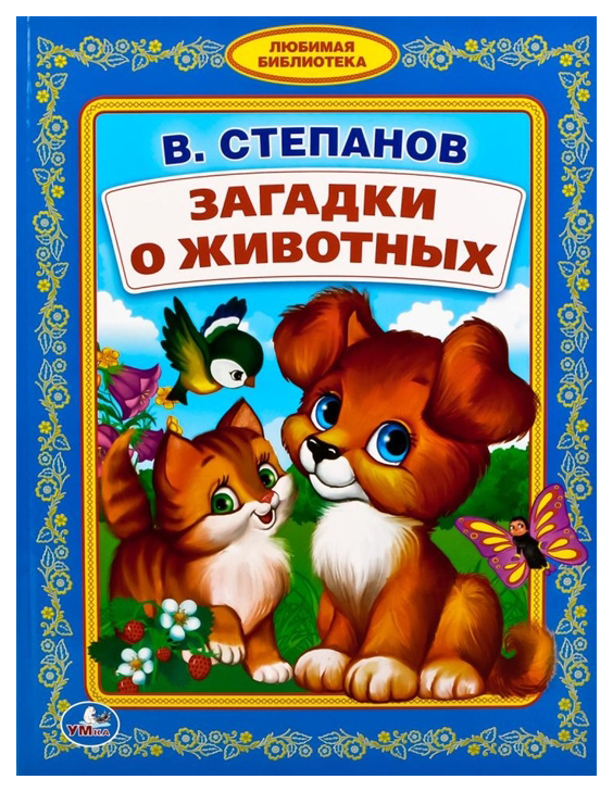 Umka raamat Stepanov V. Lemmikloomade mõistatuste raamatukogu