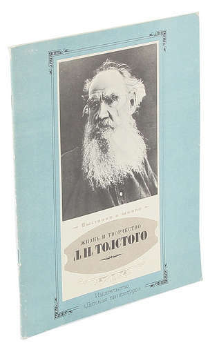חייו ויצירתו של ל. נ. טולסטוי. חומרים לתערוכה בבית הספר ובספריית הילדים
