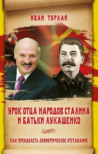 Lekce otce národů Stalina a otce Lukašenka aneb Jak překonat ekonomické zaostávání