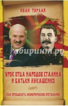 Lekcia otca národov Stalina a otca Lukašenka alebo Ako prekonať ekonomické zaostávanie