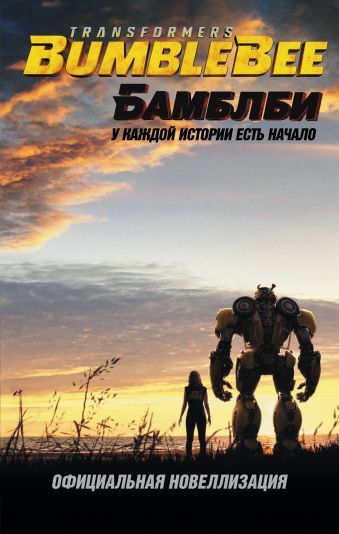 Bumblebee: Transformers. Oficiálna novelizácia