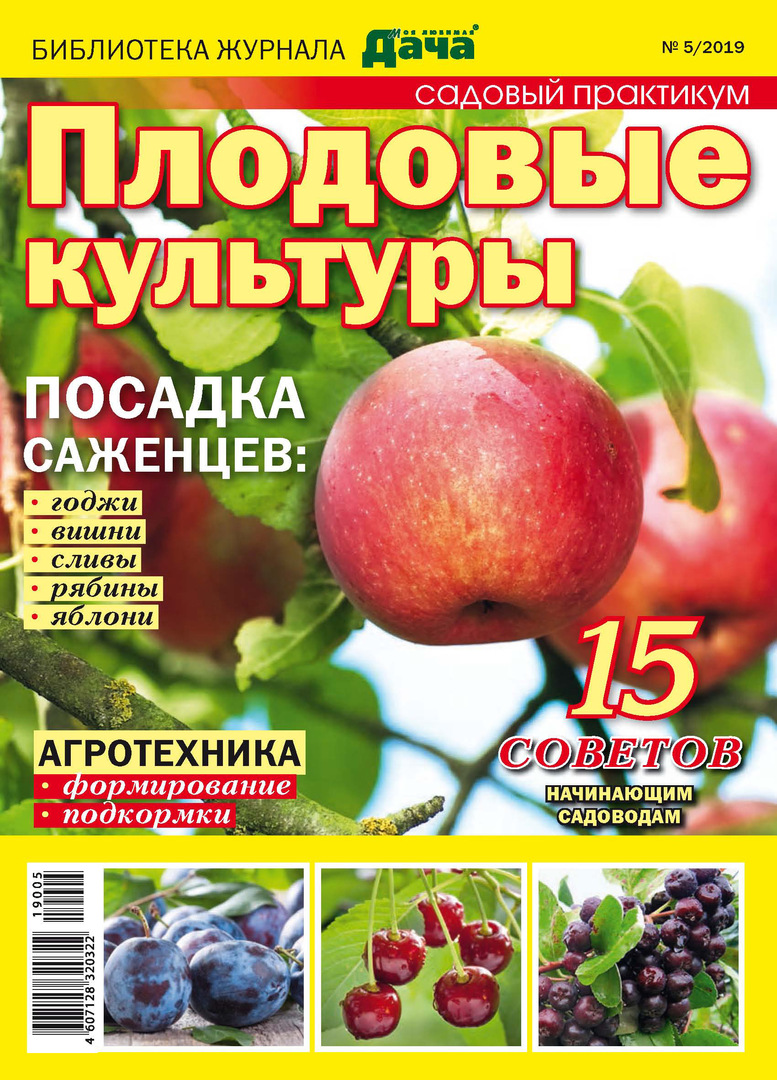 " En sevdiğim kulübem" dergisinin kütüphanesi № 05/2019. meyve bitkileri