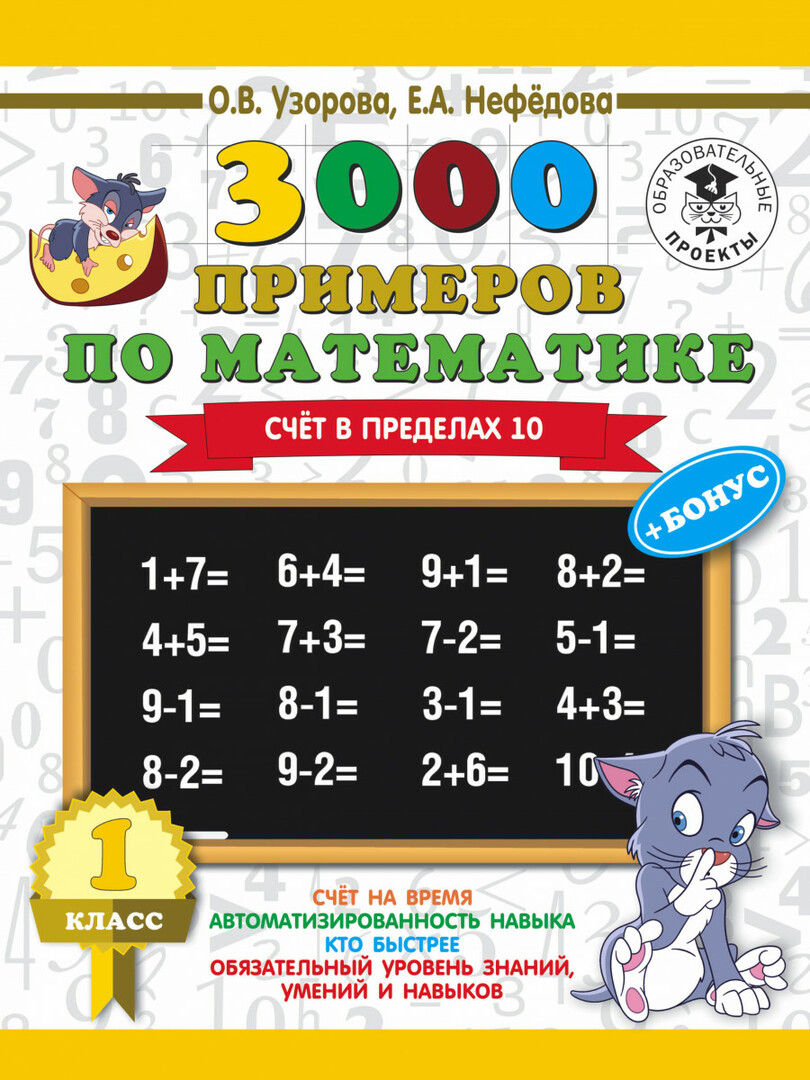 Buch mit 3000 Beispielen in Mathematik + Bonus, Klasse 1 Zählen innerhalb von 10