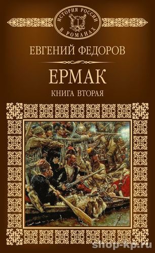 Geschichte Russlands in Romanen, Band 113, E. Fedorov, Ermak, Buch 2