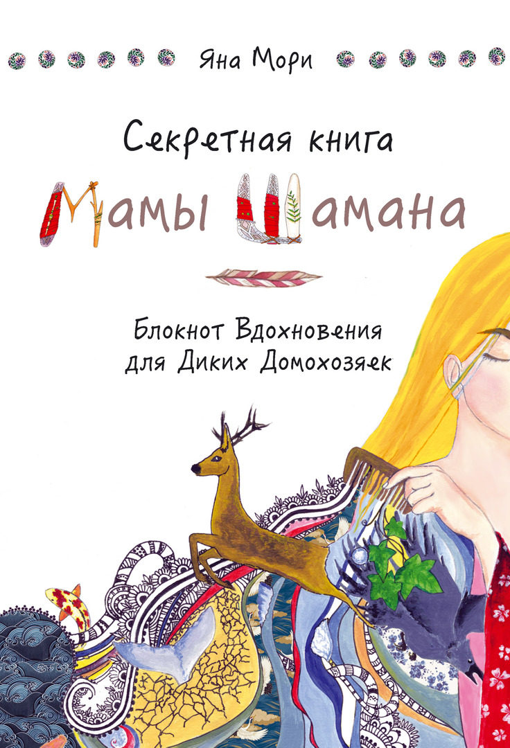 Das geheime Buch von Mama Shaman. Inspirations-Notizbuch für wilde Hausfrauen